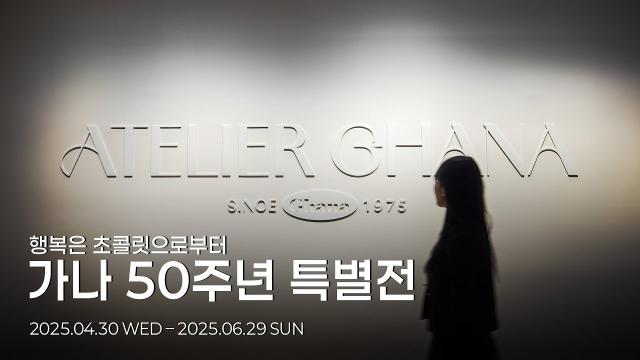  [가나 50주년 특별전] ATELIER GHANA  방문 인증