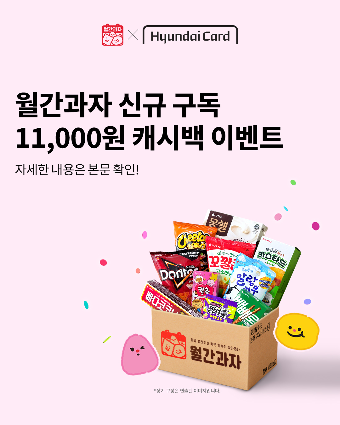  현대카드에서 2층 구독 '월간과자팩' 구독하면 11,000원 캐시백 혜택을 드려요.