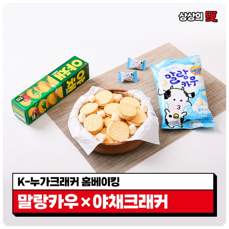  [맛있는 데뷔] 이거 알면 최소 맛잘알!말랑카우로 만드는 K-누가크래커 홈베이킹 레시피