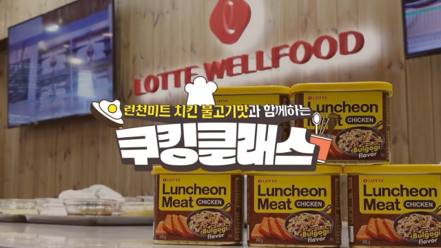  롯데웰푸드 런천미트 치킨 불고기맛과 함께하는 쿠킹 클래스