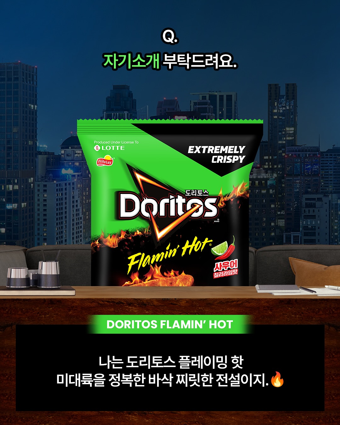  미국에서 건너온 도리토스 플레이밍 핫의  HOT한 인터뷰!