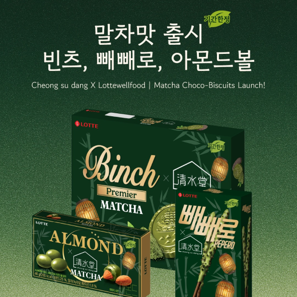  청수당 X 롯데웰푸드 말차 덕후들 설렐 소식