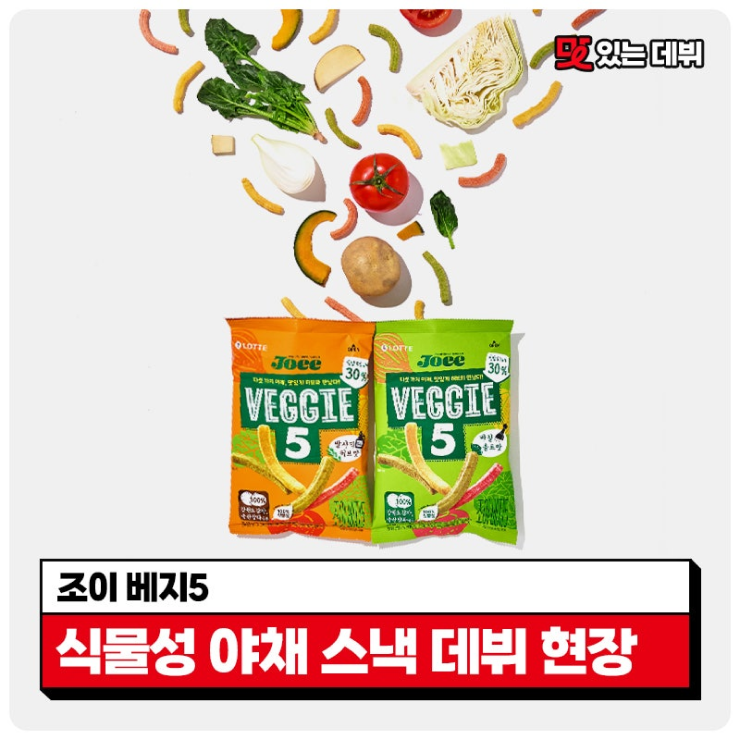  [맛있는 데뷔] 야채로 만든 식물성 감자 스낵 조이 베지5의 야채과자 데뷔 현장 비하인드!