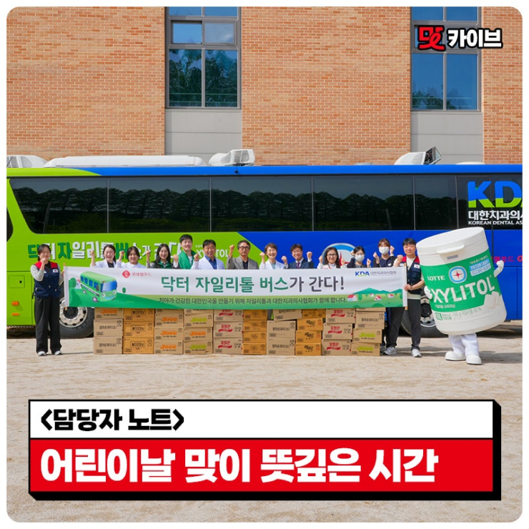  [롯데웰푸드 사회공헌 캠페인] 닥터자일리톨 버스가 간다!제 135 회차 ? 경기 파주시 덕암초등학교