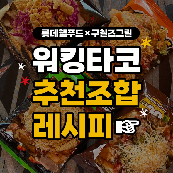  롯데웰푸드 X 구칠즈그릴 ‘롯데웰푸드 워킹타코’ 꿀맛 조합 추천
