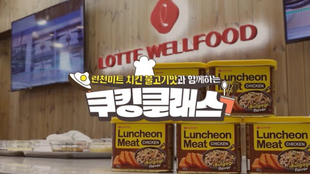  롯데웰푸드 런천미트 치킨 불고기맛과 함께하는 쿠킹 클래스