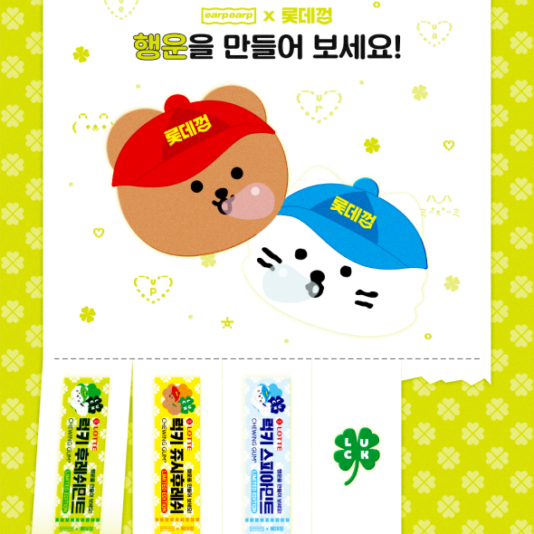  earpearp x 롯데껌 LUCKY EDITION - 이벤트 기간: 5.26(월) ~ 6.1(일)