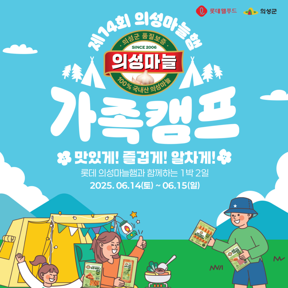  관광객 발길 끊긴 경북 의성군에 희망 전한다! 롯데웰푸드, ‘제14회 의성마늘햄 가족캠프’ 참가자 모집 