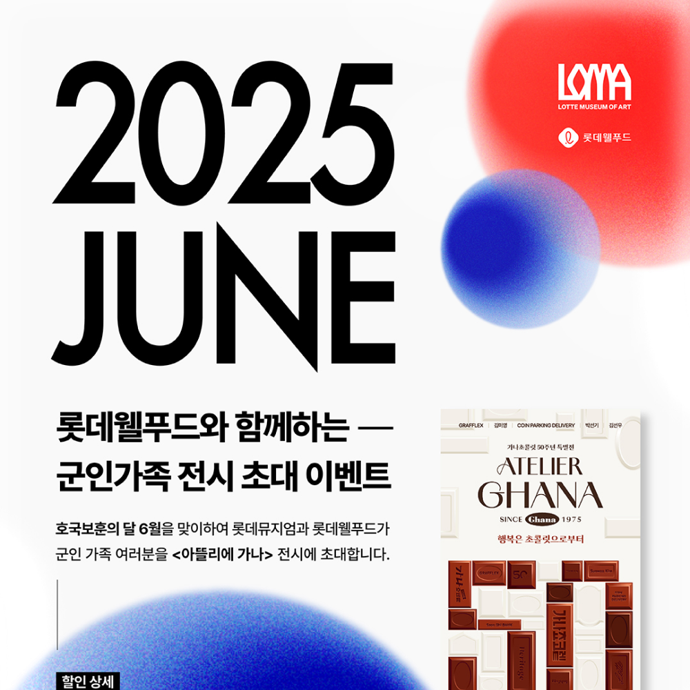  롯데웰푸드, 롯데뮤지엄과 군인 가족 문화생활 지원