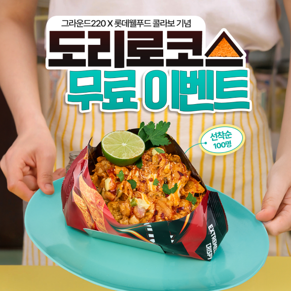  ROUND220 X 롯데웰푸드 (@lottewellfood) 콜라보 기념!