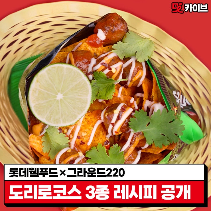  [맛카이브] #EVENT 롯데웰푸드X그라운드220 도리로코스 3종 레시피 공개!
