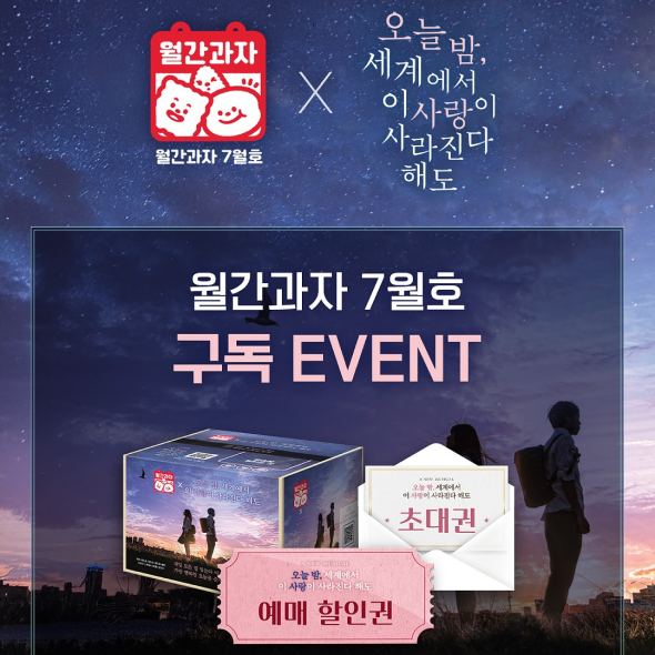  월간과자X뮤지컬 <오늘 밤, 세계에서 이 사랑이 사라진다 해도>