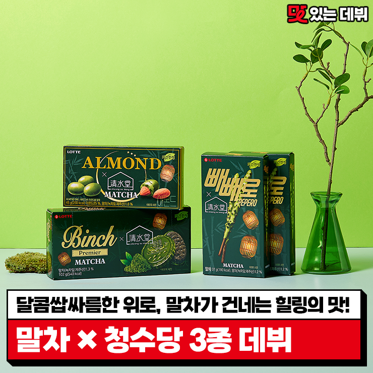  [맛있는 데뷔] 달콤쌉싸름한 위로, 말차가 건네는 힐링의 맛!말차 X 청수당 3종 데뷔