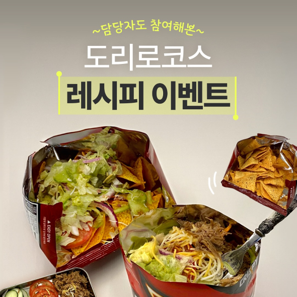  담당자도 직접 해봤다! 도리로코스 레시피 이벤트