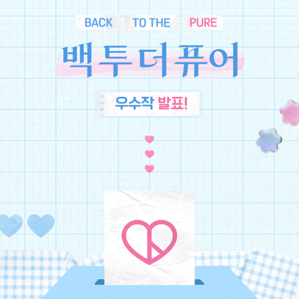  Back to the Pure : 인증샷 이벤트 당첨자 발표