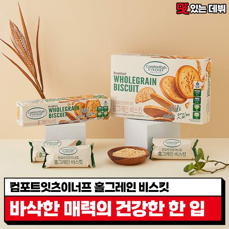  [맛있는 데뷔] #EVENT 더 넓어진 맛의 유니버스! 바삭한 매력까지 겸비한 컴포트잇츠이너프 홀그레인 비스킷