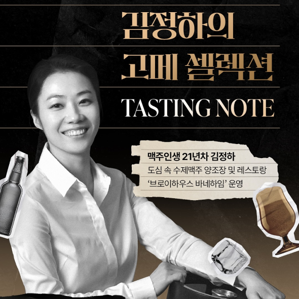  고메 셀렉션 Paring with Beer