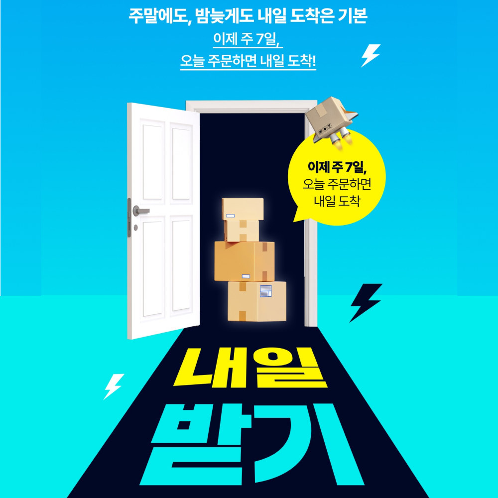  주말 밤늦게 주문해도 내일 받는다! 롯데웰푸드 푸드몰, ‘내일받기’ 서비스 본격 도입