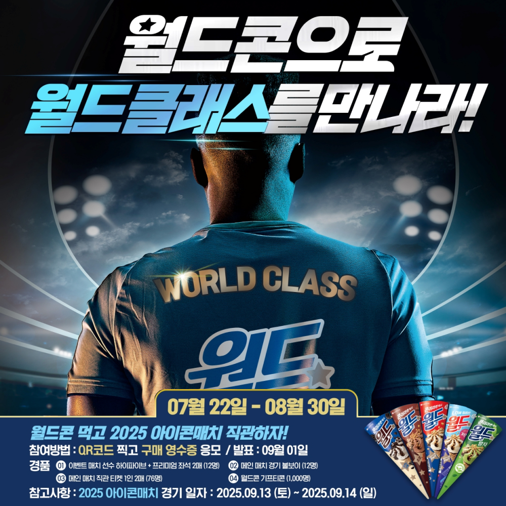  롯데웰푸드 ‘월드콘’ 먹고 월드클래스 만나자! ‘2025 아이콘매치’ 직관 월드콘 구매 인증 이벤트