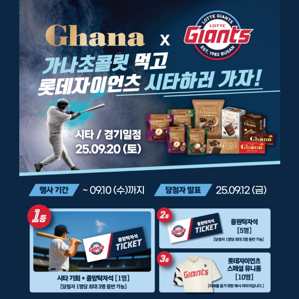  가나초콜릿 먹고 롯데자이언츠 시타하러 가자!