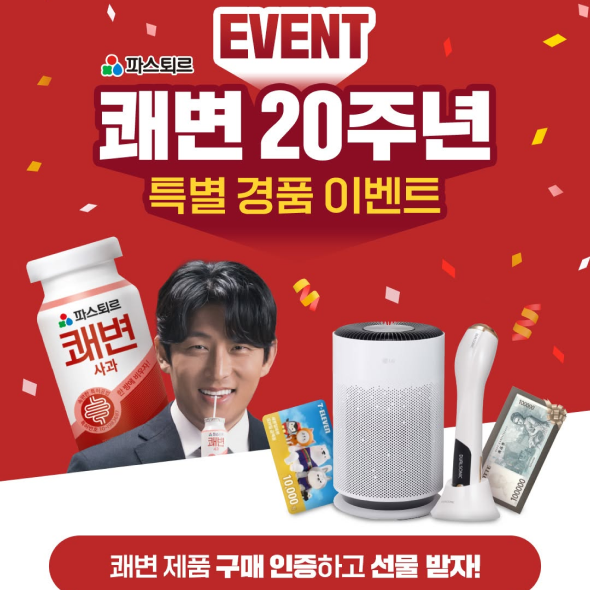  장(腸)하다 파스퇴르 쾌변! 파스퇴르 쾌변 20주년 맞이 특별 경품 이벤트