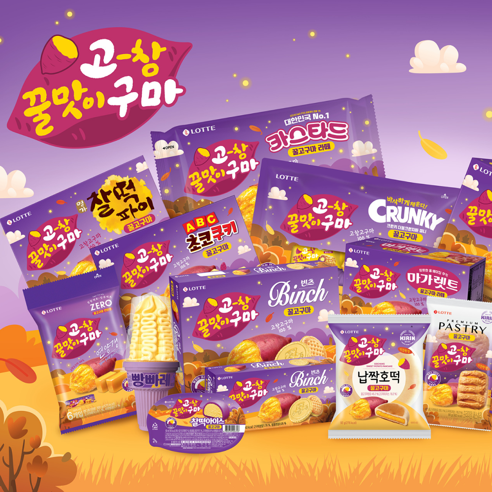  롯데웰푸드, ‘맛있는 상생 로드’ 2탄 고창 고구마 활용 제품 12종 출시
