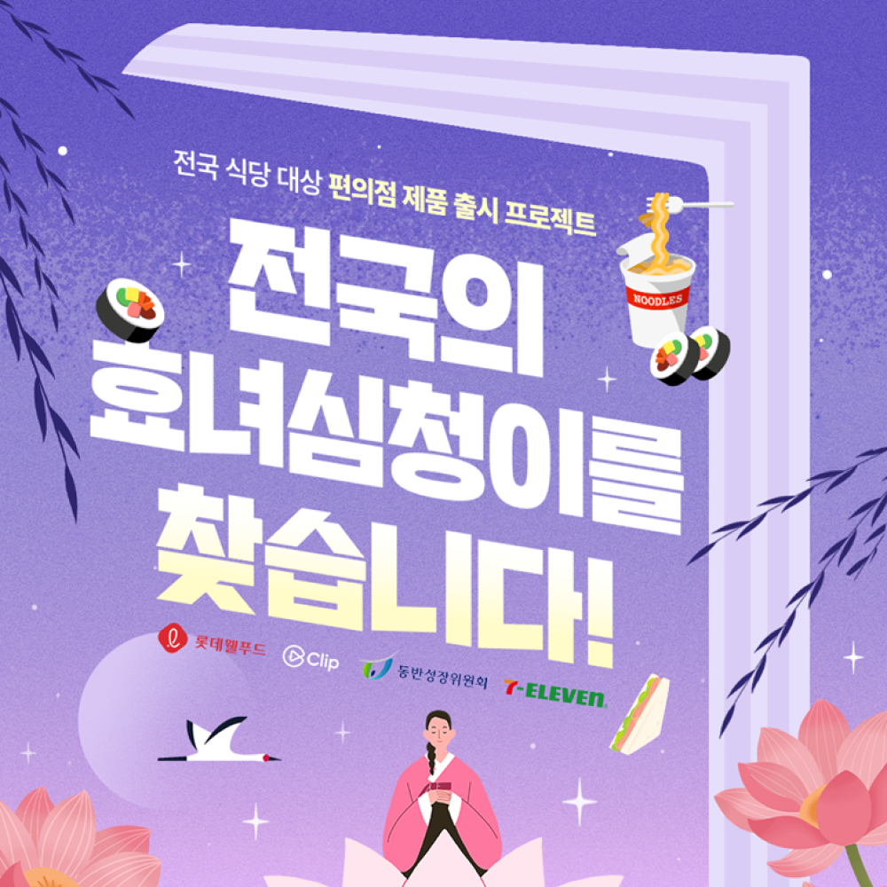  롯데웰푸드X동반성장위원회X네이버 클립 지역 상생 위해 전국 효녀 심청이 찾아 나선다!