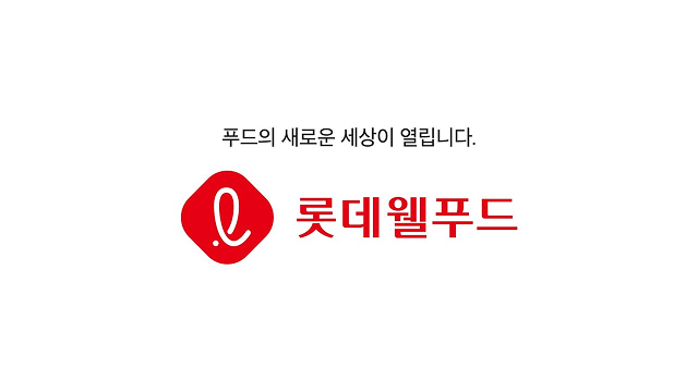  롯데제과의 새로운 이름, Welcome ‘롯데웰푸드’