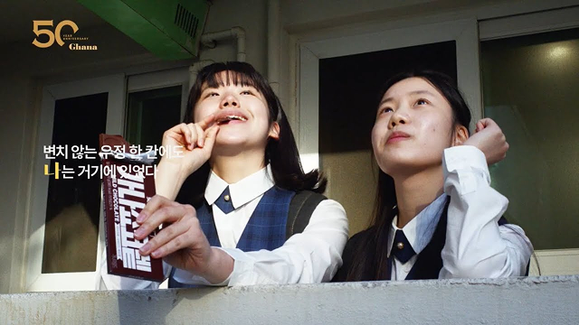  [가나 50주년] 행복은 초콜릿으로부터_친구편