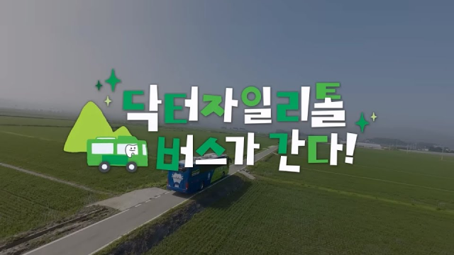 [롯데 자일리톨] 치아가 건강한 대한민국! 닥터자일리톨 버스가 간다!