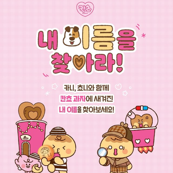  칸쵸 과자 속 내 이름을 찾아라!