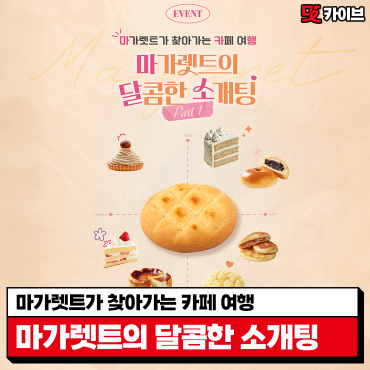  [맛카이브] #EVENT 마가렛트의 첫 번째 카페 여행, 마가렛트의 달콤한 소개팅