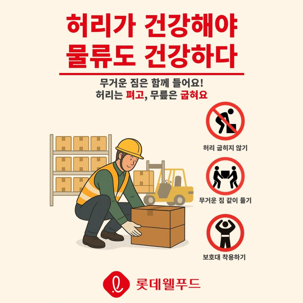  허리가 건강해야 물류도 건강하다! 롯데웰푸드, 중량물 이송 보조기구 ‘플렉스리프트’ 본격 도입