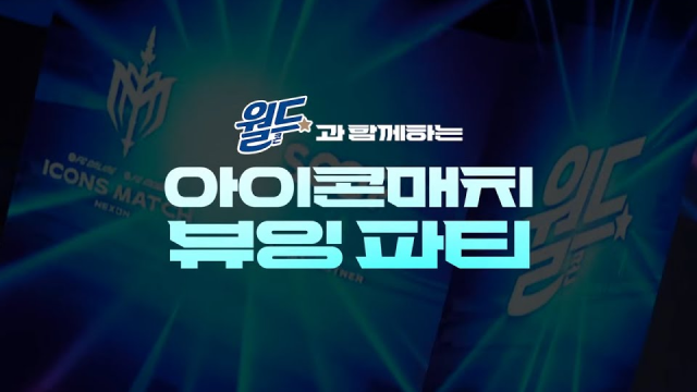  SOOP 아이콘매치 뷰잉파티 with 월드콘 스케치 영상