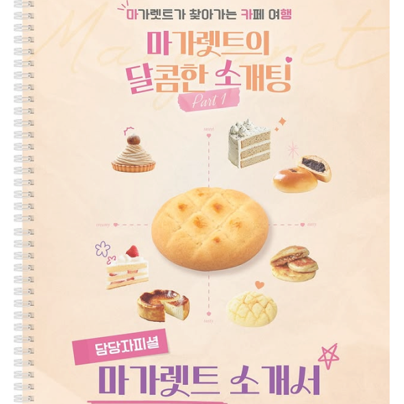  마가렛트가 찾아가는 카페 여행 PART 1. 마가렛트의 달콤한 소개팅