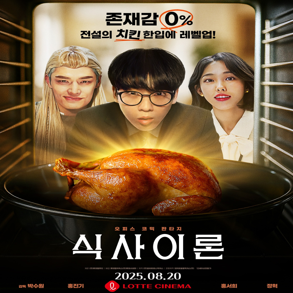 올여름 극장가 사로잡을 오감만족 오피스 판타지  롯데웰푸드, 롯데시네마와 손잡고 영화 ‘식사이론’ 단독 개봉