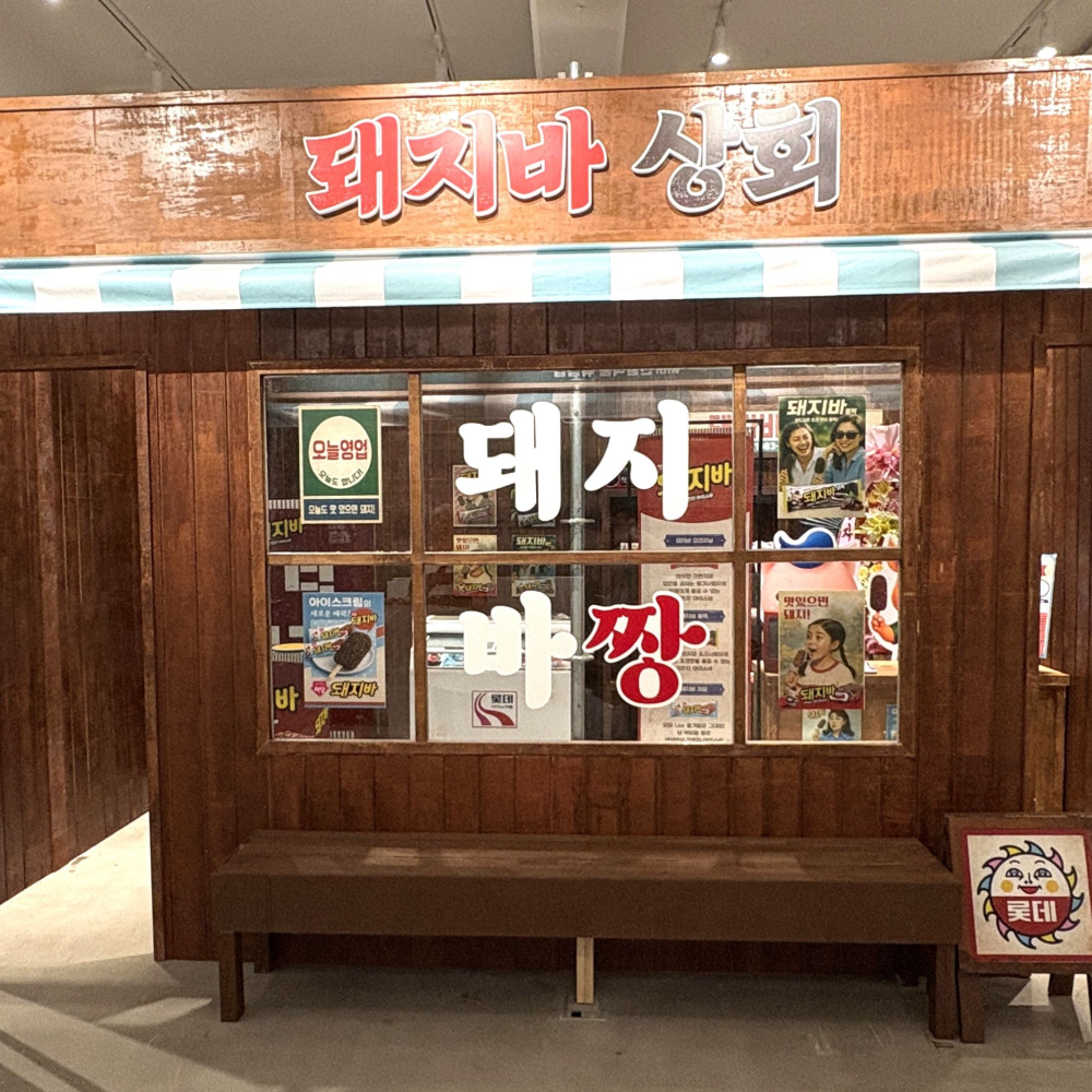  ‘롯데 돼지바가 한돈 축제에’ 롯데웰푸드, 2025 SUPER 한돈 페스타 참가 ‘돼지바 상회’ 운영