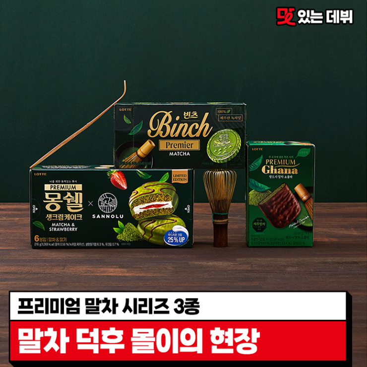  [맛있는 데뷔] 말차 덕후들 여기여기 모여라! 프리미엄 몽쉘 말차&프리미엄 가나 랑드샤 말차 쇼콜라&빈츠 프리미어 말차 출시