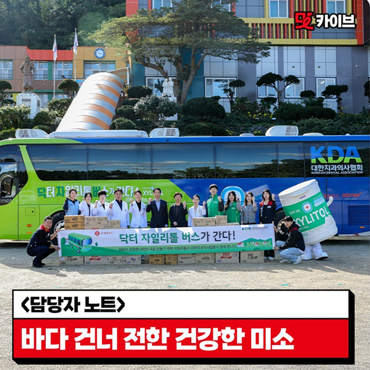  [롯데웰푸드 사회공헌 캠페인] 닥터자일리톨 버스가 간다! 제140회차 ? 경북 울릉도 천부초등학교