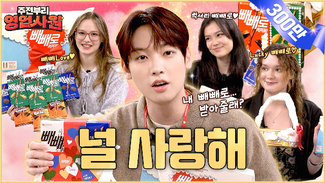  (ENG) 나 빼빼로 꾸미는 중인데 전화 걸면 어떠꽤! | EP. 14 빼빼로