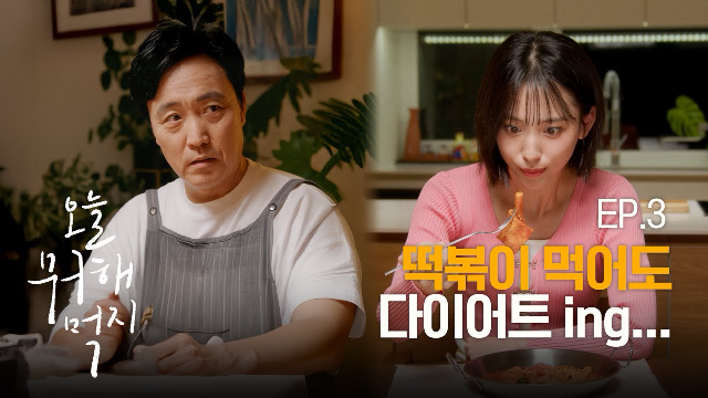 누가 다이어트 소리를 내었는가?ㅣ오늘 뭐 해먹지 EP.3 #식사이론_맵칼떡볶이