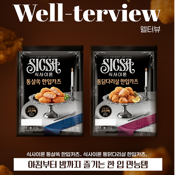  #웰터뷰갈지 않은 통살과 바삭한 식감