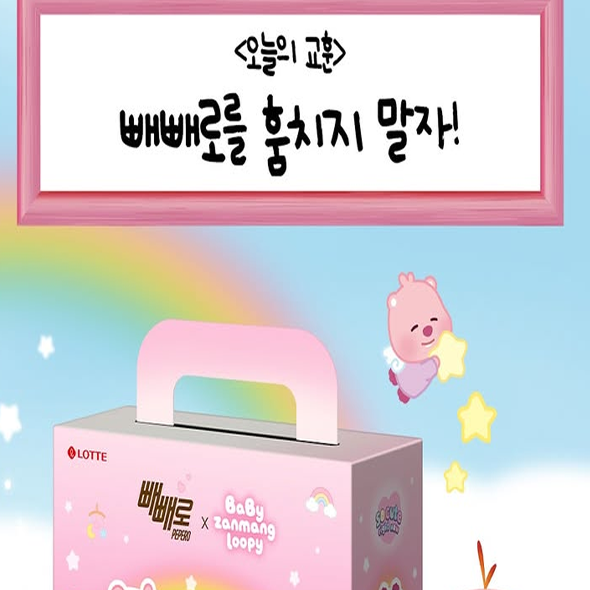  잔망루피 X 빼빼로 대도 잔망루피도 갖고 싶어하는베이비 잔망루피의 행운 빼빼로