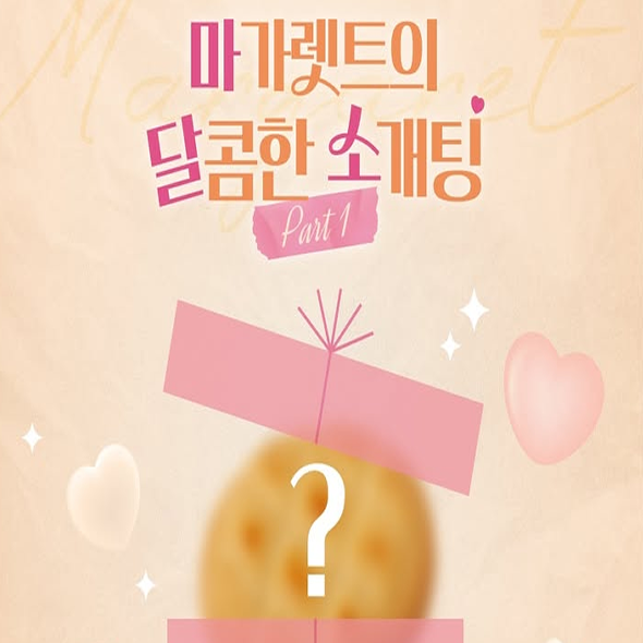  마가렛트의 달콤한 소개팅 선물 굿즈 SET 공개