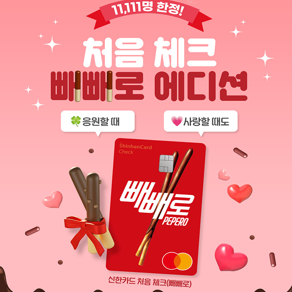  신한카드 X 롯데빼빼로 체크카드 출시