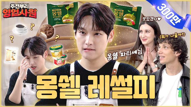  (ENG) 몽쉘 맛있더라 내가 그걸 모를까 | EP. 13 몽쉘 