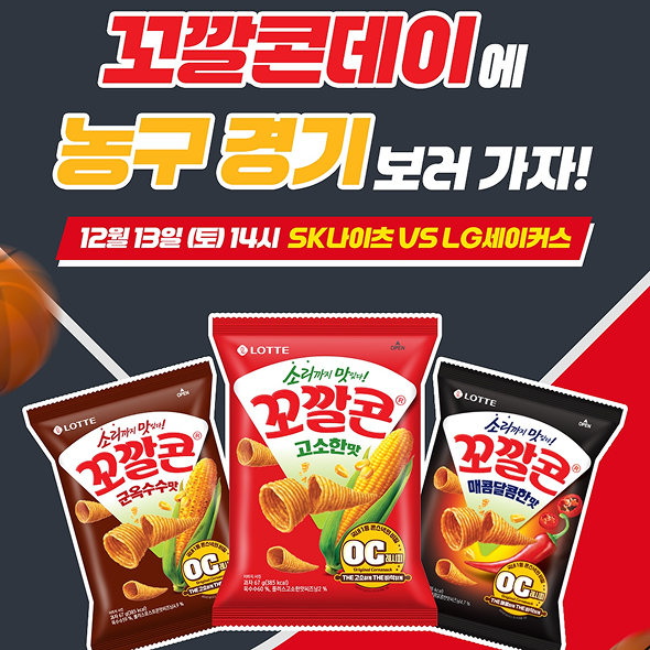  #EVENT소리까지 맛있는 꼬깔콘으로 농구 경기 보는 맛, 먹는 맛 더하기!