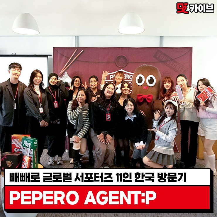  [빼빼로 글로벌 서포터즈] PEPERO AGENT:P 11인 한국 방문 미션 전개