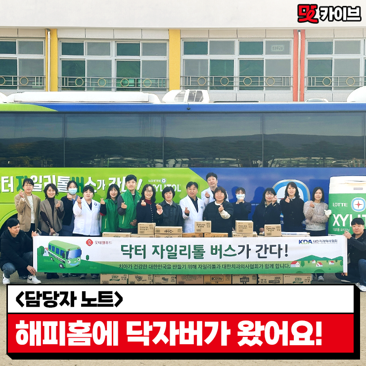  [롯데웰푸드 사회공헌 캠페인] 닥터자일리톨 버스가 간다! 제141회차 ? 강원 정선군 북평초등학교