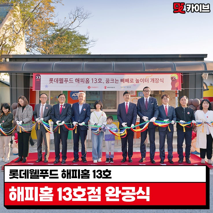  [롯데웰푸드&세이브더칠드런] 롯데웰푸드 해피홈 13호 ? 강원도 정선 북평지역아동센터